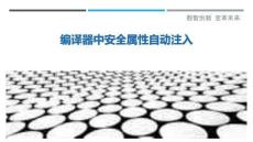 編譯器中安全屬性自動注入