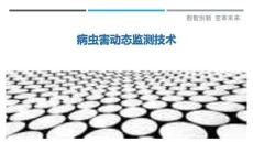 病蟲害動態監測技術