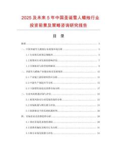 2025及未來5年中國圣誕雪人蠟燭行業(yè)投資前景及策略咨詢研究報告