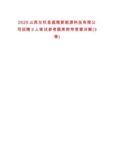 2025山西左權(quán)縣盛隆新能源科技有限公司招聘3人筆試參考題庫附帶答案詳解(3卷合1)