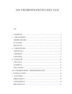 2026早教直播間轉化率提升的互動設計方法論