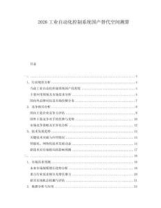 2026工業自動化控制系統國產替代空間測算