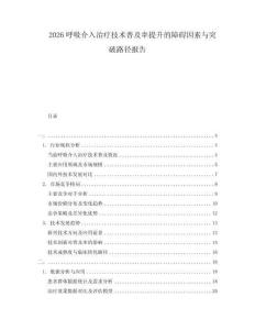 2026呼吸介入治療技術普及率提升的障礙因素與突破路徑報告