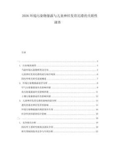 2026環(huán)境污染物暴露與兒童神經(jīng)發(fā)育遲滯的關(guān)聯(lián)性調(diào)查