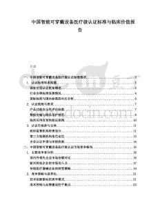 中國智能可穿戴設備醫療級認證標準與臨床價值報告