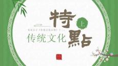 K137-傳統文化心得十二《傳統文化特點上》2025版@布衣公子