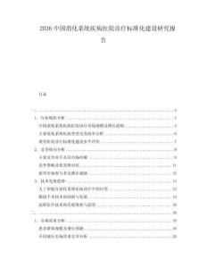 2026中國消化系統疾病醫院診療標準化建設研究報告