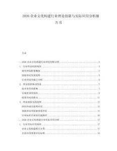2026企業文化構建行業理論創新與實際應用分析報告書