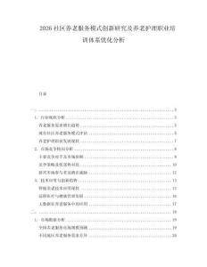 2026社區(qū)養(yǎng)老服務模式創(chuàng)新研究及養(yǎng)老護理職業(yè)培訓體系優(yōu)化分析