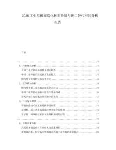 2026工業(yè)母機高端化轉型升級與進口替代空間分析報告