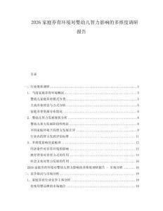 2026家庭养育环境对婴幼儿智力影响的多维度调研报告