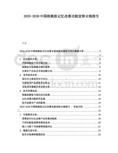 2025-2030中国核桃肽记忆改善功能宣称合规指引
