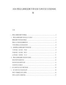 2026婴幼儿睡眠觉醒节律对海马神经发生的影响机制