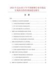 2025年及未來(lái)5年中國(guó)被褥行業(yè)市場(chǎng)運(yùn)行現(xiàn)狀及投資規(guī)劃建議報(bào)告