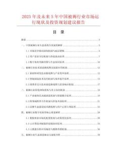 2025年及未來5年中國被褥行業(yè)市場運行現(xiàn)狀及投資規(guī)劃建議報告