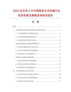 2025及未來5年中國香柏木沐浴桶行業(yè)投資前景及策略咨詢研究報告