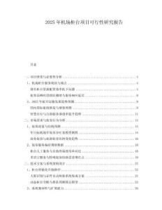 2025年機(jī)場(chǎng)柜臺(tái)項(xiàng)目可行性研究報(bào)告