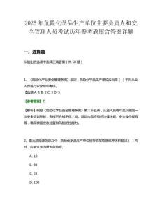 2025年危險化學品生產單位主要負責人和安全管理人員考試歷年參考題庫含答案詳解