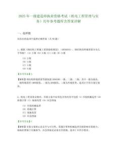 2025年一級建造師執(zhí)業(yè)資格考試（機電工程管理與實務）歷年參考題庫含答案詳解