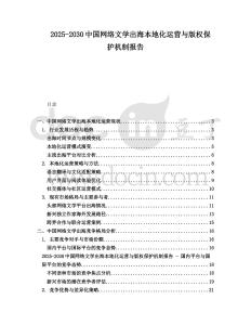 2025-2030中國網(wǎng)絡(luò)文學(xué)出海本地化運(yùn)營與版權(quán)保護(hù)機(jī)制報(bào)告