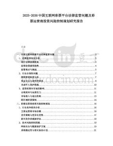 2025-2030中國互聯網彩票平臺法律監(jiān)管問題及彩票運營商投資風險控制規(guī)劃研究報告