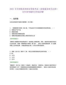 2025年全國稅務師職業資格考試（涉稅服務相關法律）歷年參考題庫含答案詳解