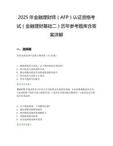 2025年金融理財(cái)師（AFP）認(rèn)證資格考試（金融理財(cái)基礎(chǔ)二）歷年參考題庫(kù)含答案詳解