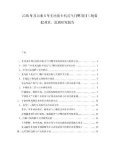 2025年及未來5年無(wú)內(nèi)胎卡機(jī)式氣門嘴項(xiàng)目市場(chǎng)數(shù)據(jù)調(diào)查、監(jiān)測(cè)研究報(bào)告
