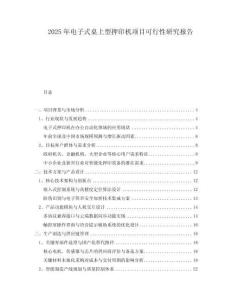 2025年電子式桌上型押印機項目可行性研究報告