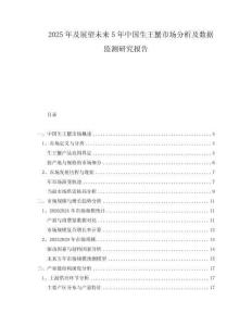 2025年及展望未來5年中國生王蟹市場(chǎng)分析及數(shù)據(jù)監(jiān)測(cè)研究報(bào)告