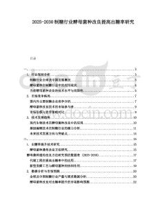 2025-2030制糖行業(yè)酵母菌種改良提高出糖率研究
