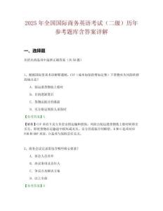 2025年全国国际商务英语考试（二级）历年参考题库含答案详解
