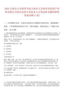 2025天津市大學(xué)軟件學(xué)院天津市大學(xué)軟件學(xué)院資產(chǎn)經(jīng)營有限公司招引急需專業(yè)技術(shù)人才筆試參考題庫附帶答案詳解(3卷合1)