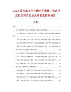 2025及未來5年中國電子媒體廣告市場運行態(tài)勢及行業(yè)發(fā)展前景預(yù)測報告