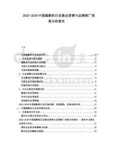 2025-2030中國裁斷機(jī)行業(yè)展會(huì)營銷與品牌推廣效果分析報(bào)告