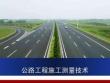 公路工程施工測量技術課件  項目2  高程測量與放樣2.1