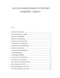 2025年復方倍他米松注射液項目可行性研究報告（市場數據調查、監測研究）