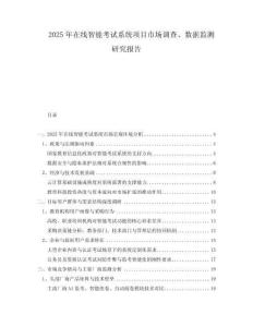 2025年在線智能考試系統(tǒng)項目市場調(diào)查、數(shù)據(jù)監(jiān)測研究報告