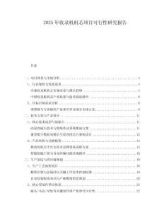 2025年收錄機機芯項目可行性研究報告