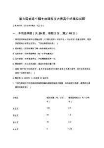 第九屆地球小博士地理科技大賽高中組模擬試題