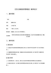 《歷久彌新的思想理念》教學設計（2024-2025學年七年級道德與法治下冊 新教材）