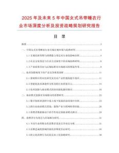 2025年及未來5年中國女式吊帶睡衣行業市場深度分析及投資戰略規劃研究報告
