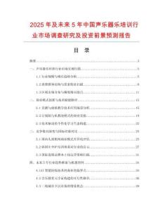 2025年及未來5年中國聲樂器樂培訓(xùn)行業(yè)市場調(diào)查研究及投資前景預(yù)測報告