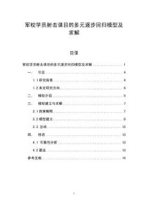 軍校學員射擊課目的多元逐步回歸模型及求解