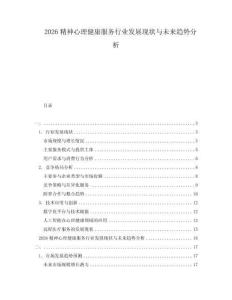 2026精神心理健康服務行業(yè)發(fā)展現(xiàn)狀與未來趨勢分析