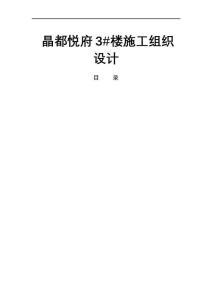 晶都悦府3#楼施工组织设计