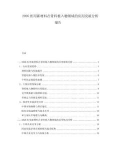 2026醫用新材料在骨科植入物領域的應用突破分析報告
