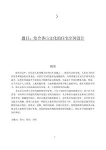 結合香山文化的住宅空間設計