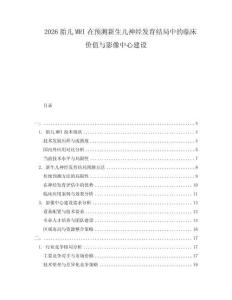 2026胎兒MRI在預(yù)測(cè)新生兒神經(jīng)發(fā)育結(jié)局中的臨床價(jià)值與影像中心建設(shè)