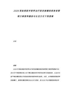 2026腎臟病醫(yī)學(xué)營(yíng)養(yǎng)治療新進(jìn)展糖尿病患者管理方案營(yíng)養(yǎng)膳食與生活方式干預(yù)提案